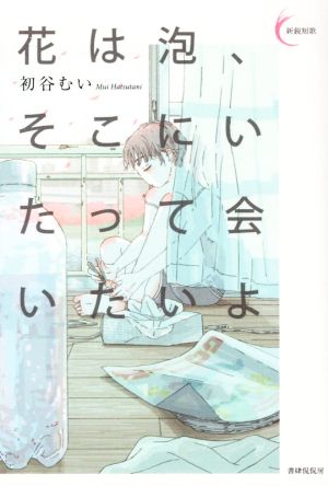 花は泡、そこにいたって会いたいよ 新鋭短歌シリーズ