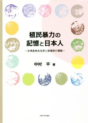 植民暴力の記憶と日本人 台湾高地先住民と脱植民の運動