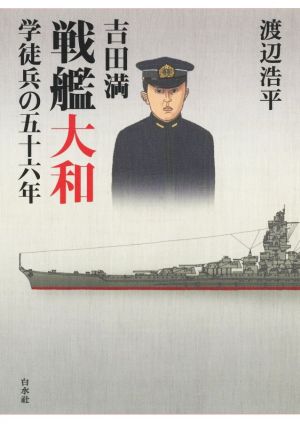 吉田満 戦艦大和 学徒兵の五十六年