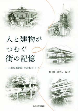 人と建物がつむぐ街の記憶 山形県鶴岡市を訪ねて1