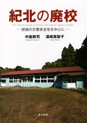 紀北の廃校 校地の災害安全性を中心に