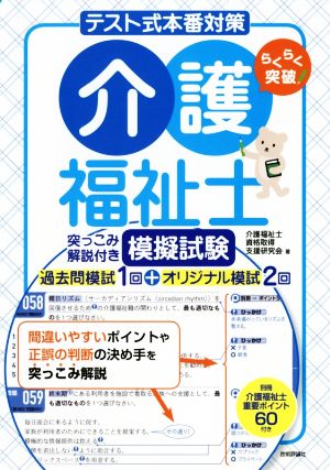 〈テスト式本番対策〉介護福祉士 らくらく突破 突っこみ解説付き模擬試験過去問模試1回+オリジナル模試2回