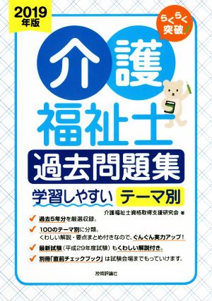 らくらく突破介護福祉士過去問題集(2019年版) 学習しやすいテーマ別