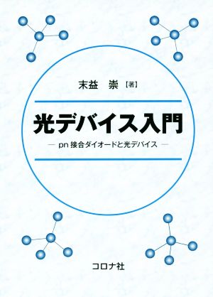 光デバイス入門 pn接合ダイオードと光デバイス