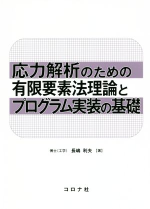 応力解析のための有限要素法理論とプログラム実装の基礎