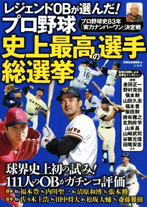 レジェンドOBが選んだ！プロ野球 史上最高の選手総選挙 プロ野球史83年「実力ナンバーワン」決定戦