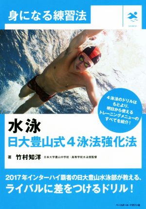 水泳 日大豊山式4泳法強化法 身になる練習法