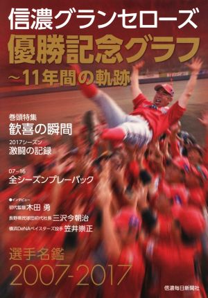 信濃グランセローズ優勝記念グラフ 11年間の軌跡