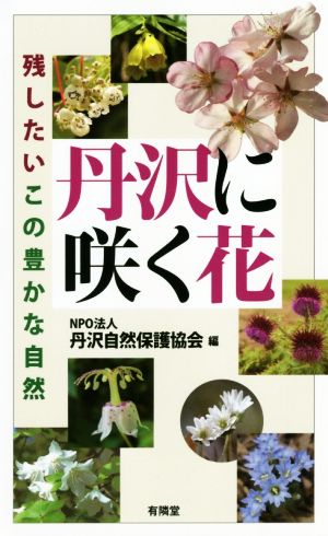 丹沢に咲く花 残したいこの豊かな自然