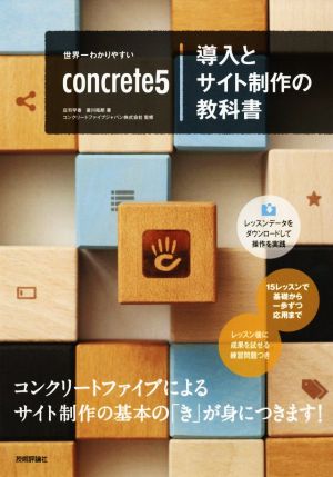 世界一わかりやすいconcrete5 導入とサイト制作の教科書