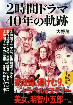 2時間ドラマ40年の軌跡 TOKYO NEWS BOOKS