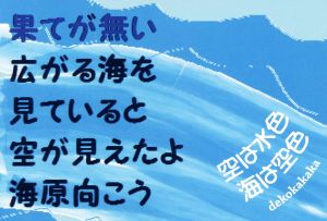 空は水色 海は空色