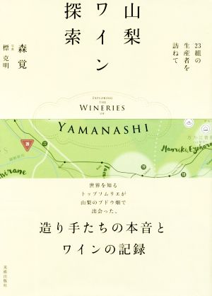 山梨ワイン探索 23組の生産者を訪ねて