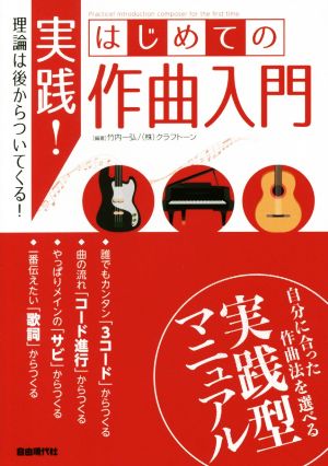 実践！はじめての作曲入門 理論は後からついてくる！