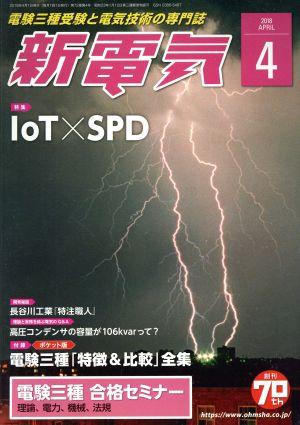 新電気(2018年4月号) 月刊誌