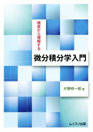 根底から理解する 微分積分学