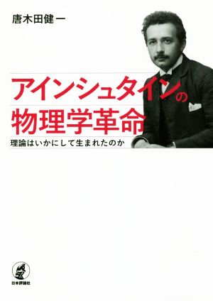 アインシュタインの物理学革命 理論はいかにして生まれたのか