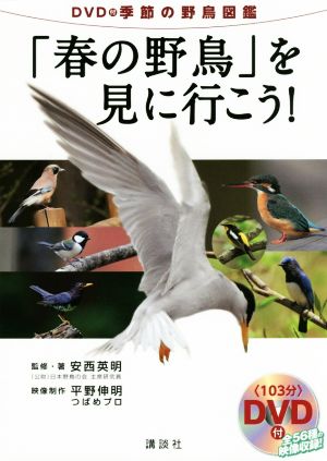 「春の野鳥」を見に行こう！ DVD付季節の野鳥図鑑