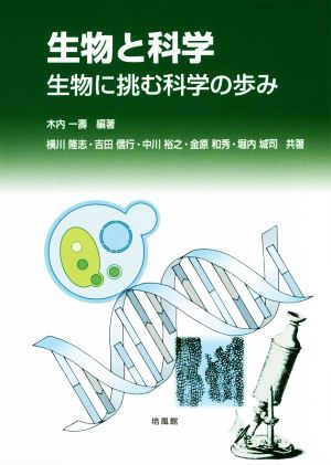 生物と科学 生物に挑む科学の歩み