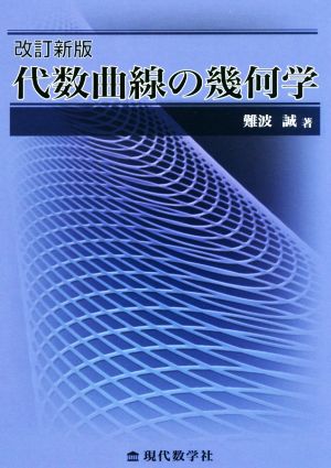 代数曲線の幾何学 改訂新版