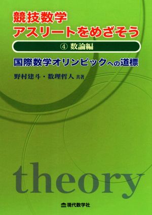 競技数学アスリートをめざそう(4) 国際数学オリンピックへの道標 数論編