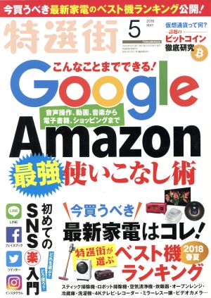 特選街(2018年5月号) 月刊誌