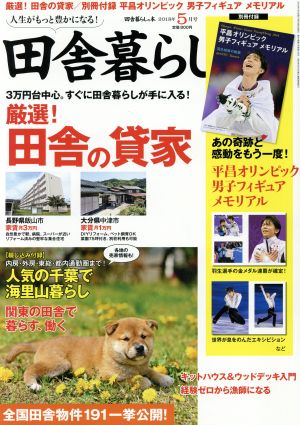 田舎暮らしの本(2018年5月号) 月刊誌