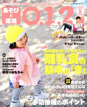 あそびと環境0・1・2歳(2018年5月号) 月刊誌