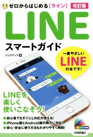 ゼロからはじめるライン LINE スマートガイド 改訂版