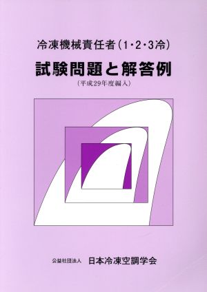 冷凍機械責任者(1・2・3冷)試験問題と解答例(平成29年度編入)