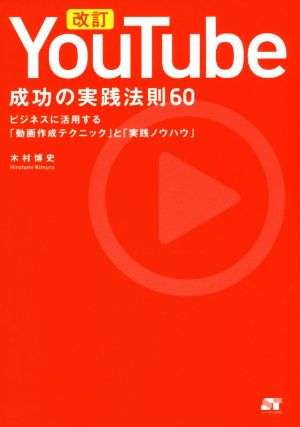 YouTube 成功の実践法則60 改訂 ビジネスに活用する「動画作成ノウハウ」と「実践ノウハウ」