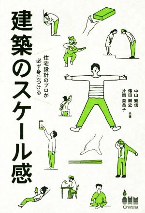 建築のスケール感住宅設計のプロが必ず身につける