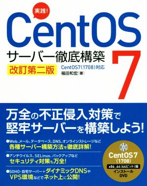 実践！CentOS7 サーバー徹底構築 改訂第二版 CentOS7(1708)対応