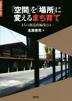 「空間」を「場所」に変えるまち育て まちの創造的編集とは 住総研住まい読本