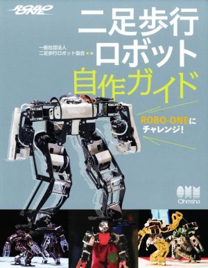 二足歩行ロボット自作ガイド ROBO-ONEにチャレンジ！