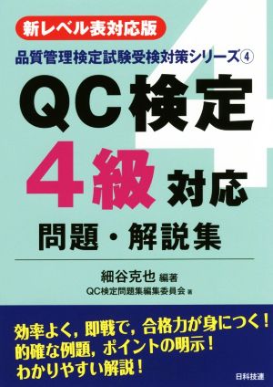 QC検定4級対応問題・解説集 第2版 新レベル表対応版 品質管理検定試験受検対策シリーズ4