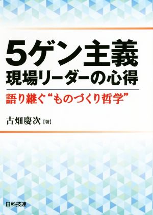 5ゲン主義現場リーダーの心得 語り継ぐ“ものづくり哲学