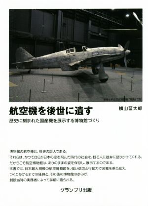 航空機を後世に遺す歴史に刻まれた国産機を展示する博物館づくり