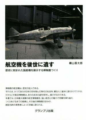 航空機を後世に遺す 歴史に刻まれた国産機を展示する博物館づくり