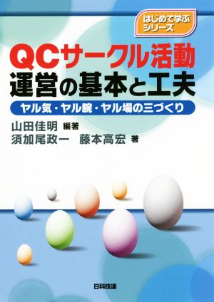 QCサークル活動運営の基本と工夫 ヤル気・ヤル腕・ヤル場の三づくり はじめて学ぶシリーズ