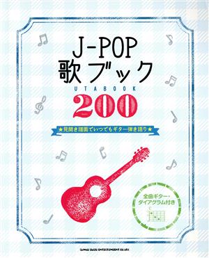 J-POP歌ブック200 見開き譜面でいつでもギター弾き語り