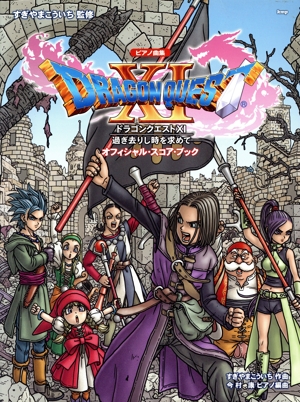 ドラゴンクエスト 過ぎ去りし時を求めて オフィシャル・スコア・ブック ピアノ曲集