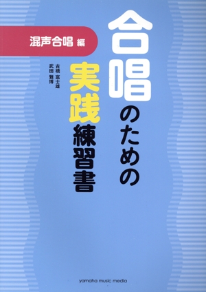 合唱のための実践練習書 混声合唱編