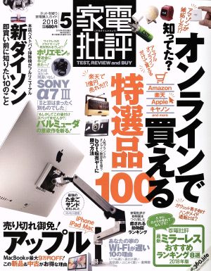 家電批評(2018年5月号) 月刊誌