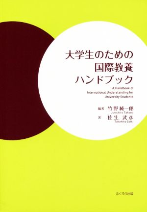 大学生のための国際教養ハンドブック