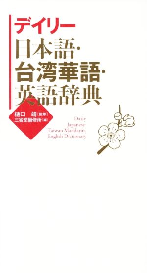 デイリー日本語・台湾華語・英語辞典