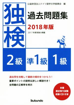 独検過去問題集(2018年版) 2級・準1級・1級