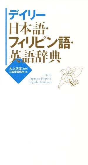 デイリー日本語・フィリピン語・英語辞典