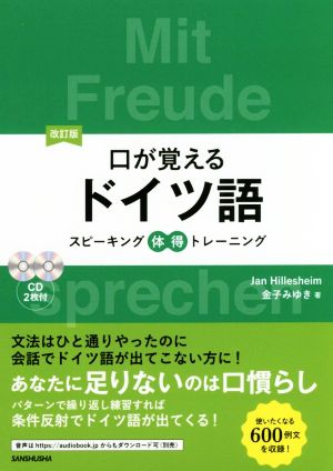 口が覚えるドイツ語 改訂版スピーキング体得トレーニング