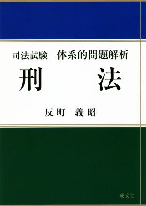 司法試験 体系的問題解析 刑法